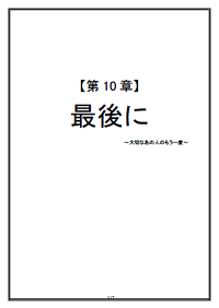 【第10章】最後に