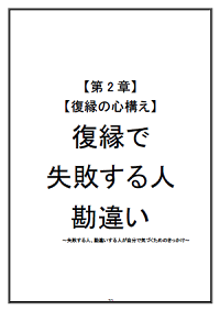 復縁で失敗する人、勘違い