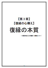 【第3章】復縁の本質