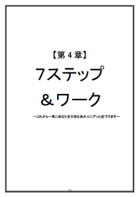 【第4章】7ステップ＆ワーク