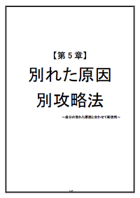 【第5章】別れた原因別攻略法