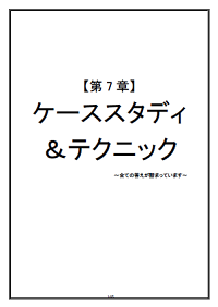 【第7章】ケーススタディ＆テクニック