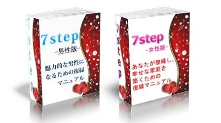 7step復縁マニュアル