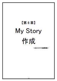 【第8章】My Story 作成