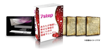 復縁マニュアル『7step』の画像イメージ